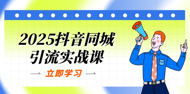 （14297期）2025抖音同城引流实战课：单店模型+团购爆款逻辑，快速提升POI热度分-678网创