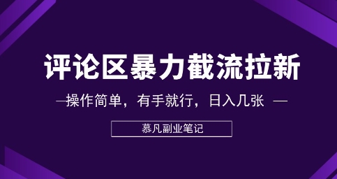 评论区暴力截流拉新：捡钱项目，操作简单，有手就行，日入几张-678网创