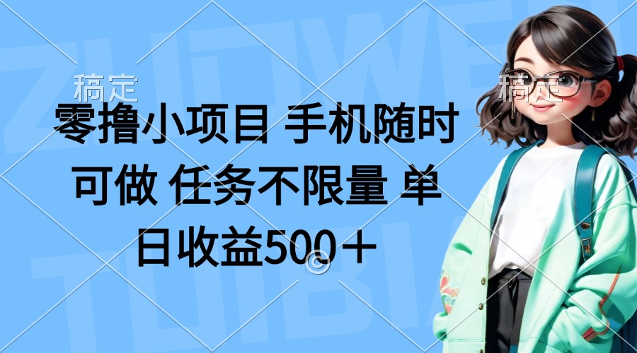 （14293期）零撸小项目 手机随时可做 任务不限量 单日收益500＋-678网创