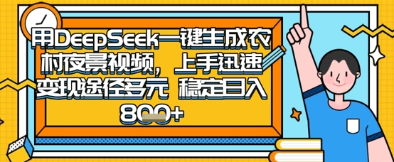 2025怀旧热门赛道，用DeepSeek制作夜晚农村视频，一部手机，操作简单，变现多元，稳定日入数张-678网创