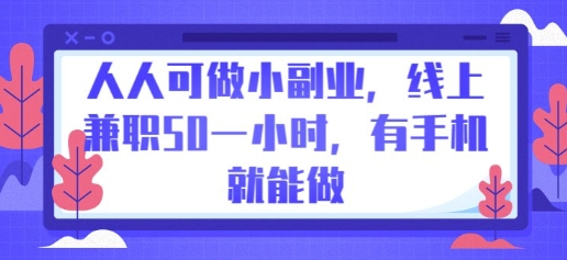 人人可做小副业，线上兼职50一小时，有手机就能做-678网创