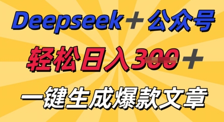 DeepSeek加公众号，轻松打造爆文，轻松日入3张-678网创