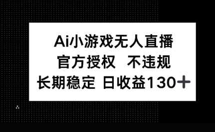 AI小游戏无人直播，官方授权 不违规，单日平均收益100+-678网创