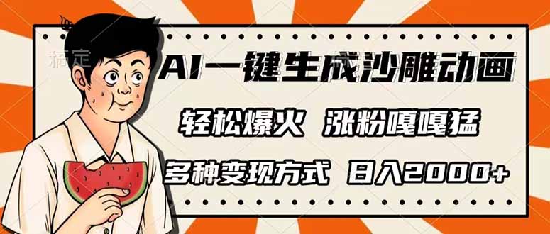 （14161期）AI一键生成沙雕动画，单视频破千万播放，多种变现方式，日入2000+-678网创