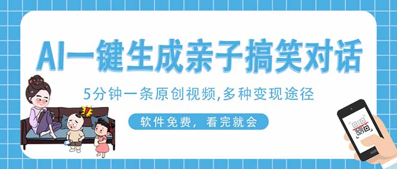 （14215期）AI一键生成搞笑亲子对话原创视频，有手机就可操作，看完就会，软件免费...-678网创