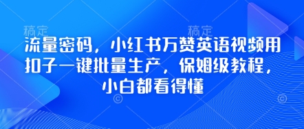 流量密码，小红书万赞英语视频用扣子一键批量生产，保姆级教程，小白都看得懂-678网创