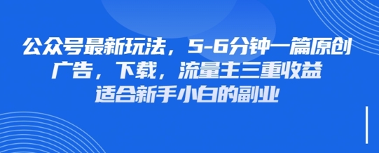 最新公众号玩法，利用壁纸头像表情包等素材，享受广告，下载，流量主三重收益变现-678网创