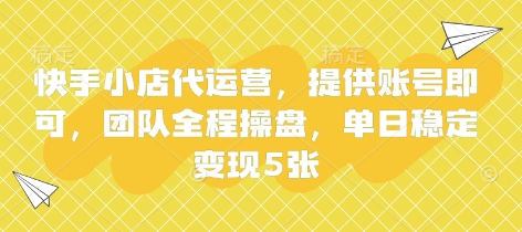 快手小店代运营，提供账号即可，团队全程操盘，单日稳定变现5张【揭秘】-678网创